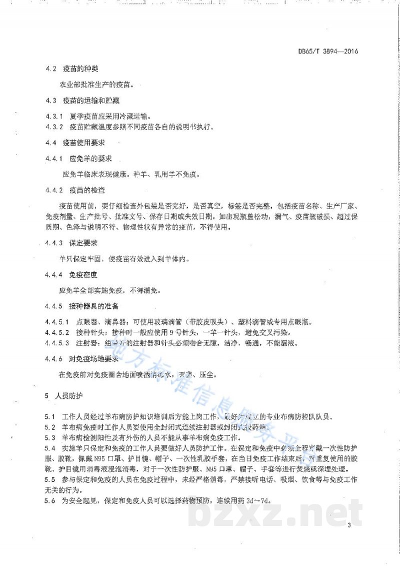 DB65/T 3894-2016羊布鲁氏菌病免疫操作技术规范