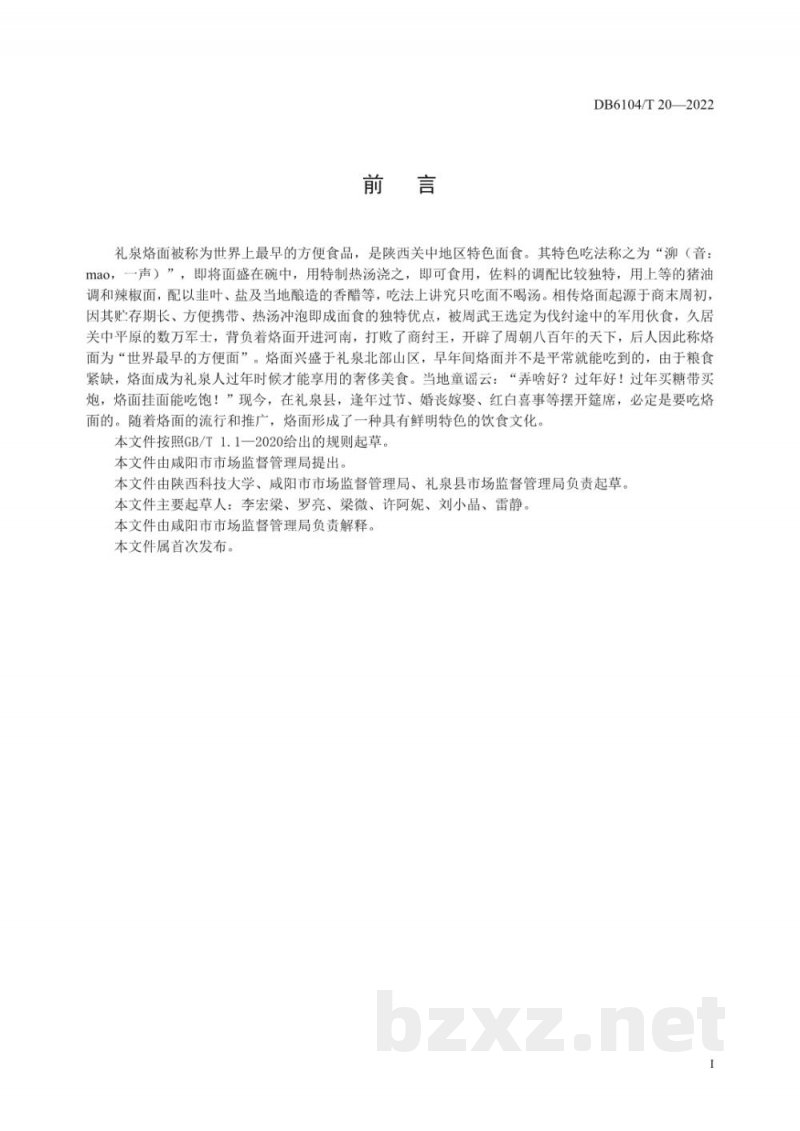 DB6104/T 20-2022咸阳传统特色小吃 礼泉烙面制作工艺及技术规程