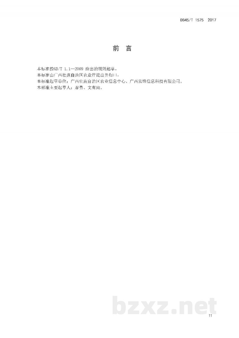 DB45/T 1575-2017农业信息化工程基础信息数据交换格式