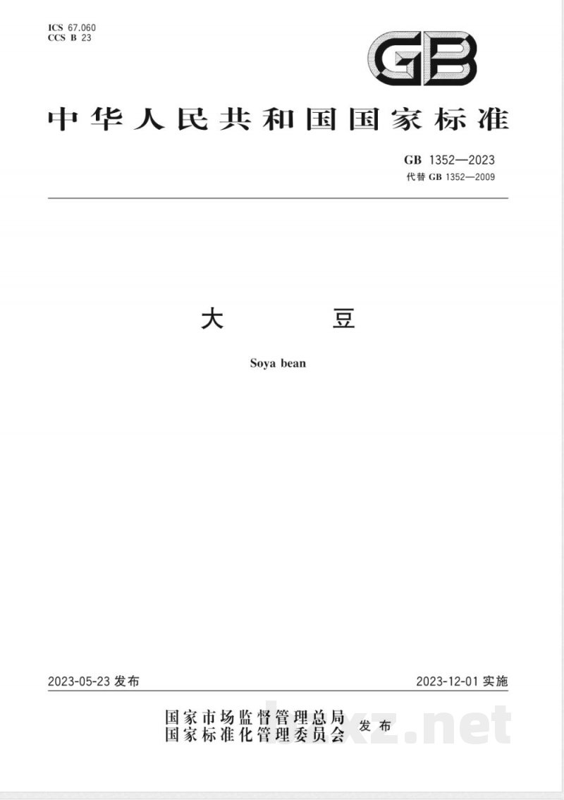 GB 1352-2023大豆 