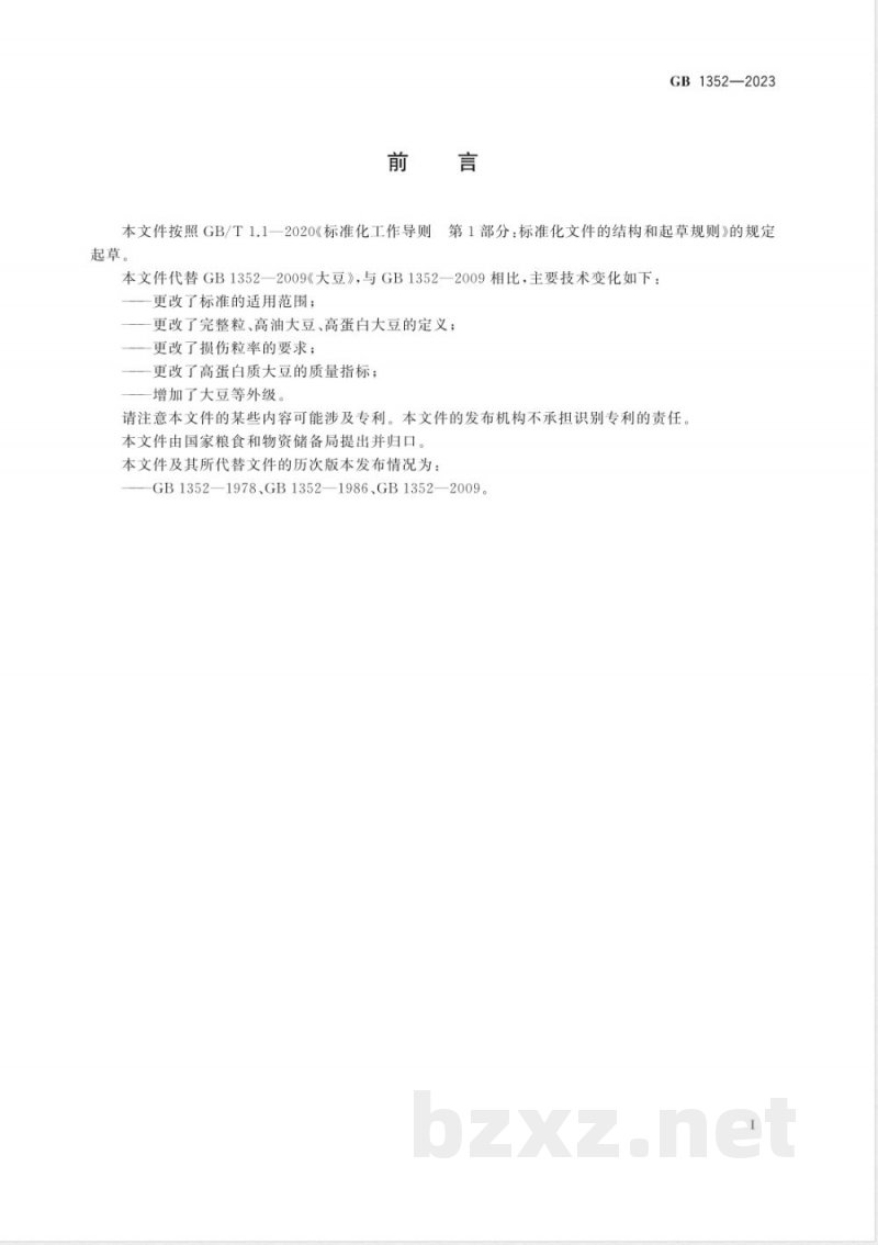 GB 1352-2023大豆 