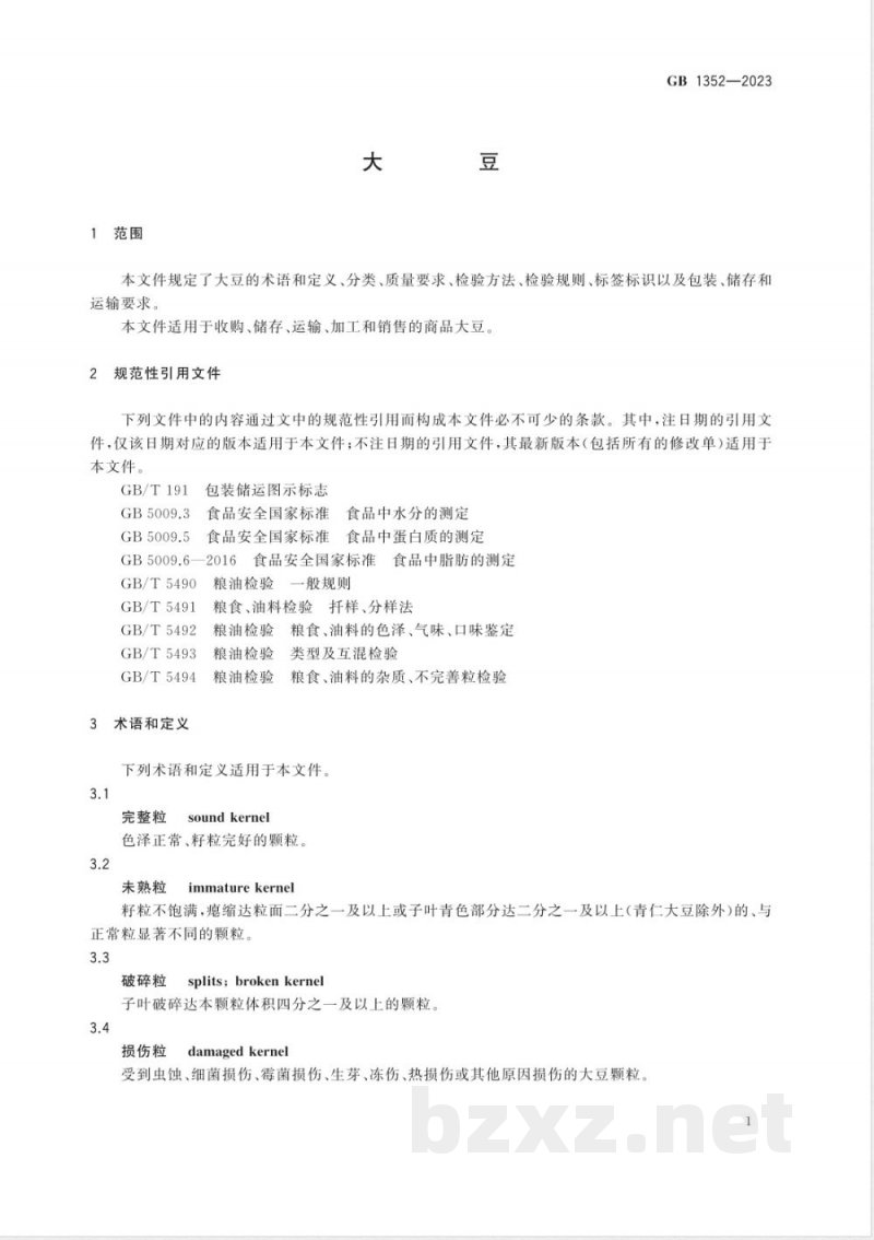 GB 1352-2023大豆 