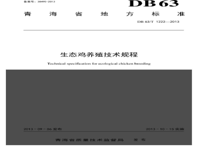 DB63/T 1222-2013生态鸡养殖技术规程