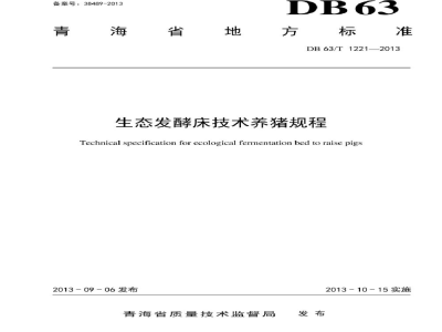 DB63/T 1221-2013生态发酵床技术养猪规程