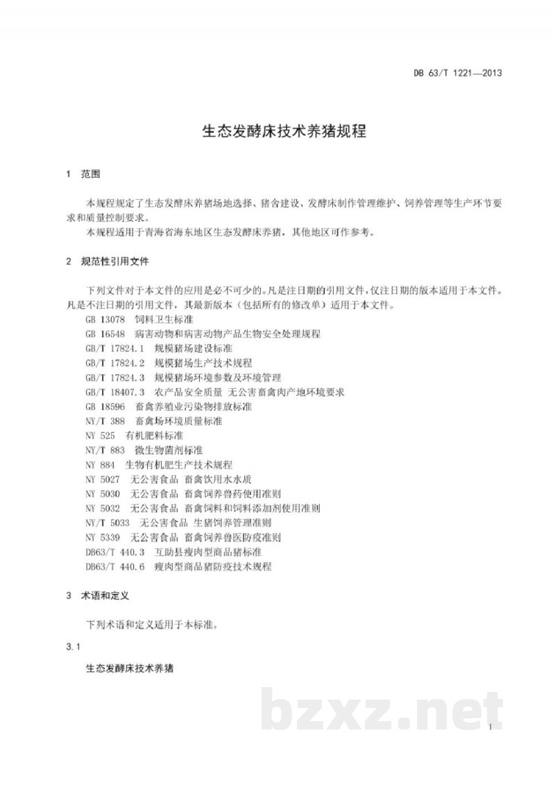 DB63/T 1221-2013生态发酵床技术养猪规程