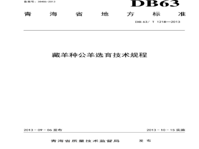 DB63/T 1218-2013藏羊种公羊选育技术规程