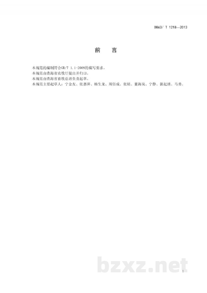 DB63/T 1218-2013藏羊种公羊选育技术规程