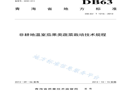 DB63/T 1216-2013非耕地温室茄果类蔬菜栽培技术规程
