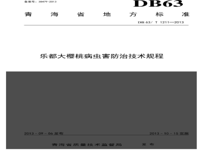 DB63/T 1211-2013乐都大樱桃病虫防治技术规程
