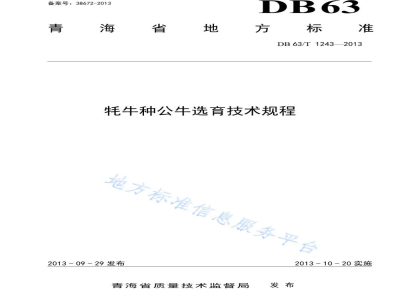 DB63/T 1243-2013牦牛种公牛选育技术规程