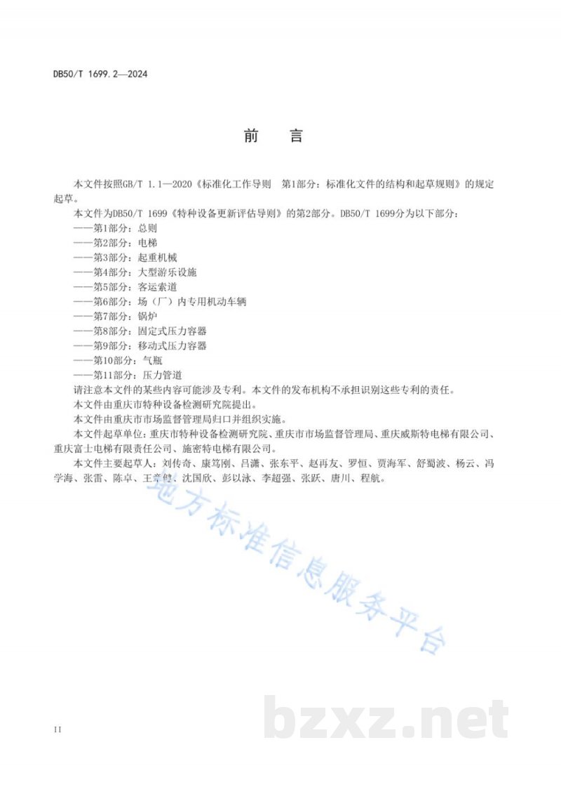DB50/T 1699.2-2024特种设备更新评估导则 第2部分：电梯