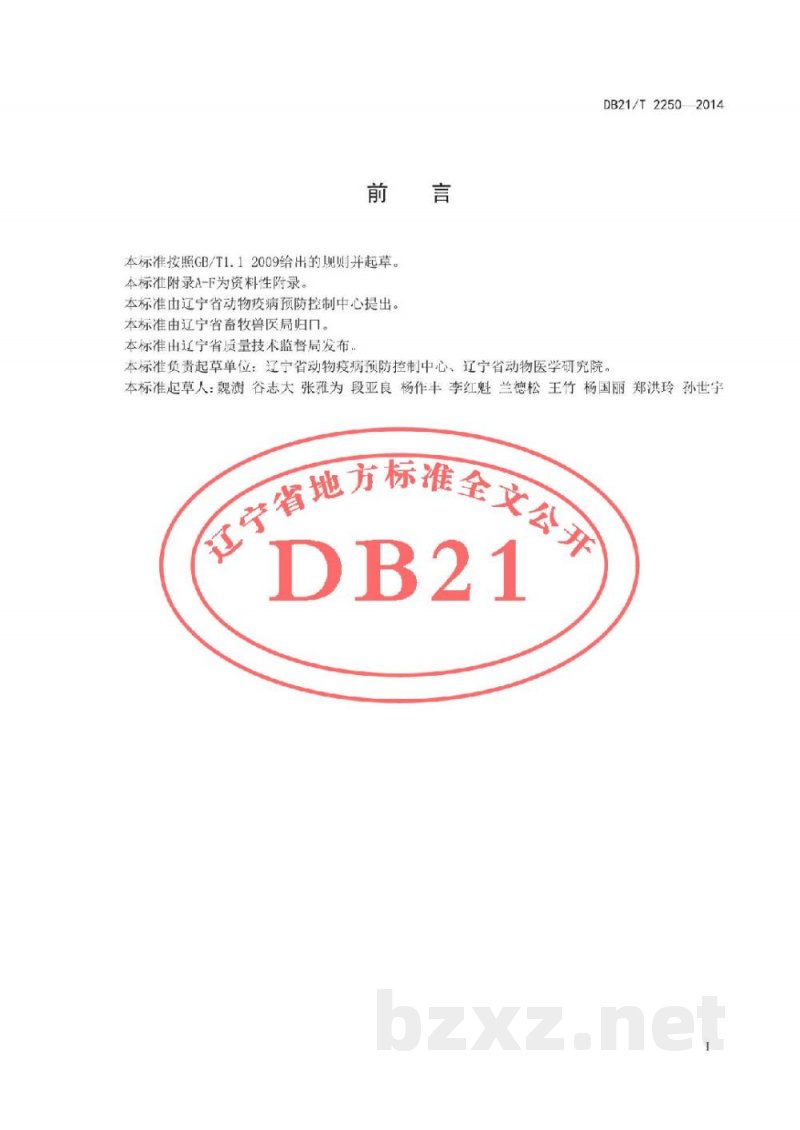 DB21/T 2250-2014动物疫病免疫抗体监测技术规范
