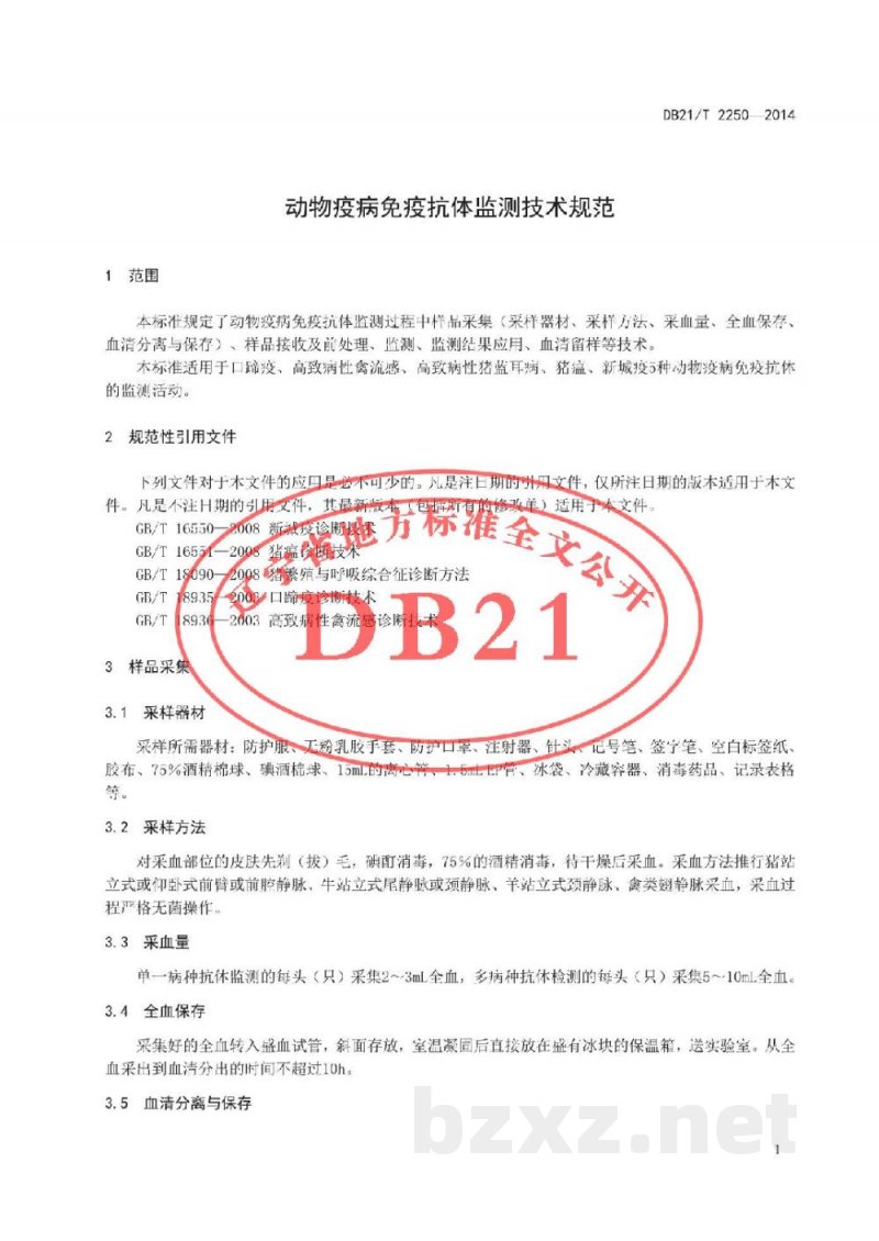 DB21/T 2250-2014动物疫病免疫抗体监测技术规范