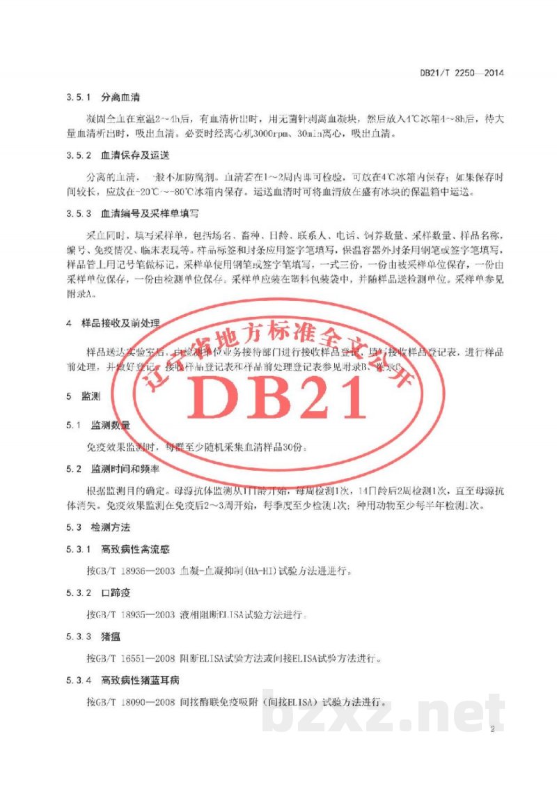 DB21/T 2250-2014动物疫病免疫抗体监测技术规范