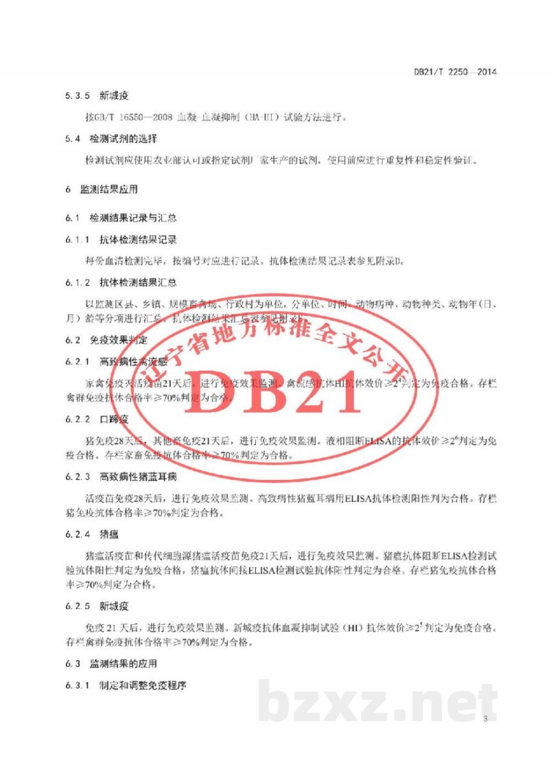DB21/T 2250-2014动物疫病免疫抗体监测技术规范