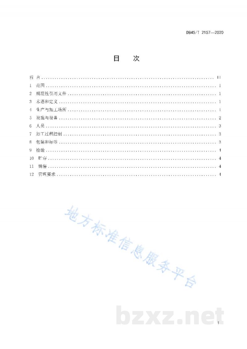DB45/T 2157-2020食品小作坊生产加工通用卫生规范