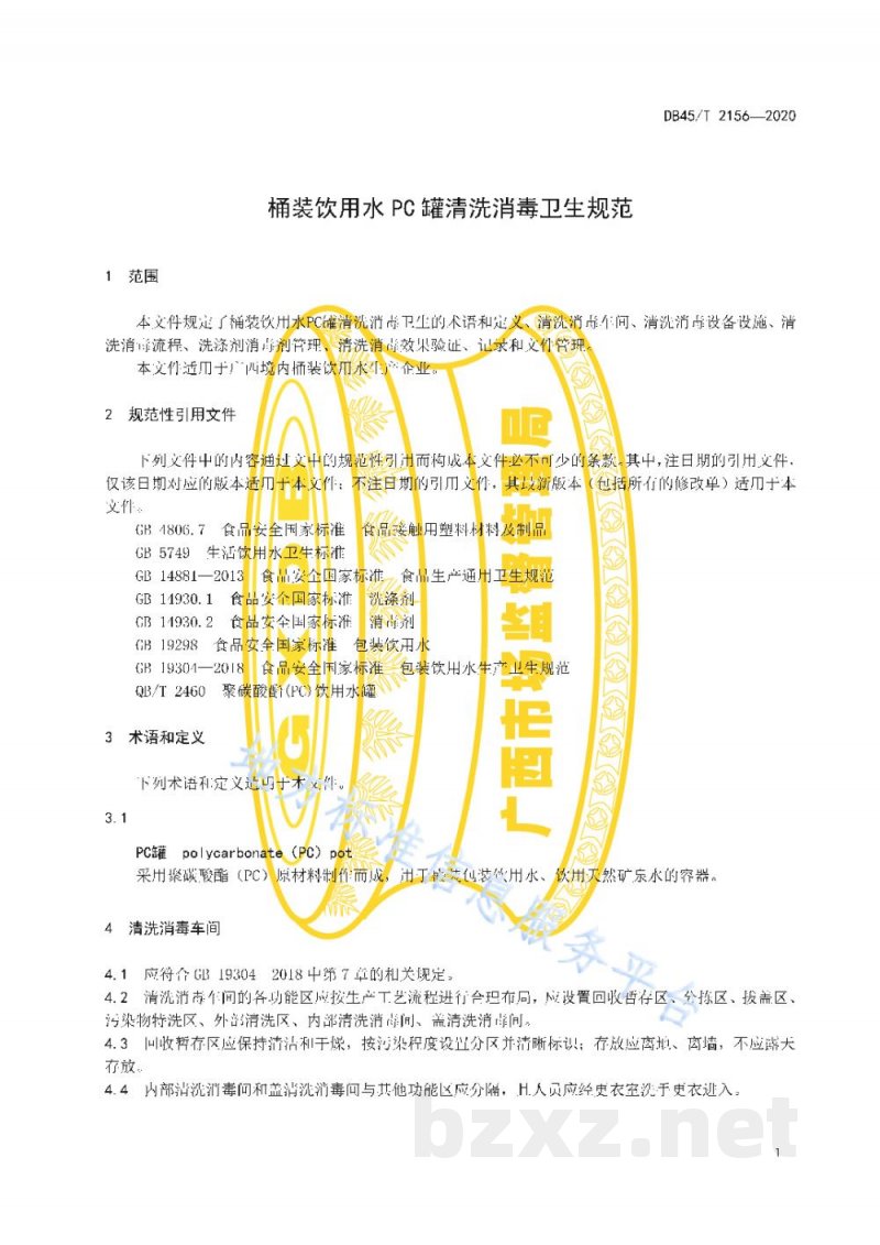 DB45/T 2156-2020桶装饮用水PC罐清洗消毒卫生规范