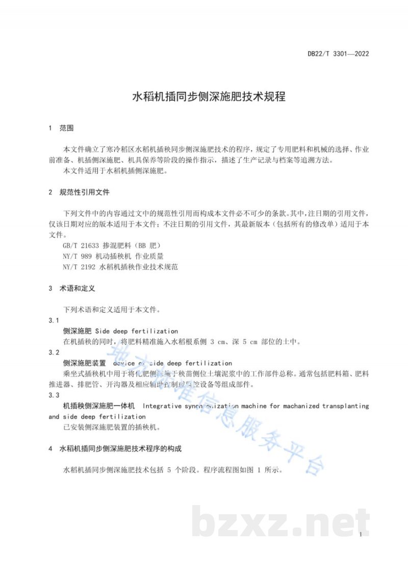 DB22/T 3331-2022水稻机插同步侧深施肥技术规程