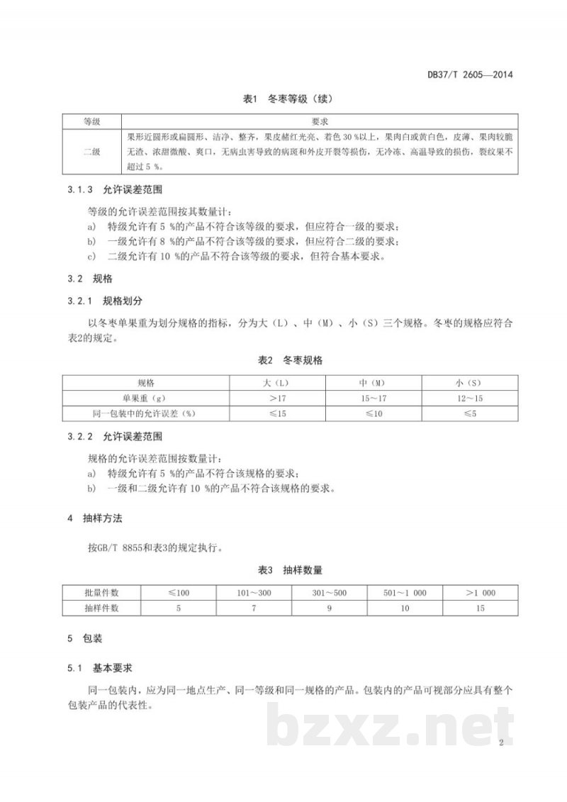 DB37/T 2605-2014冬枣等级规格