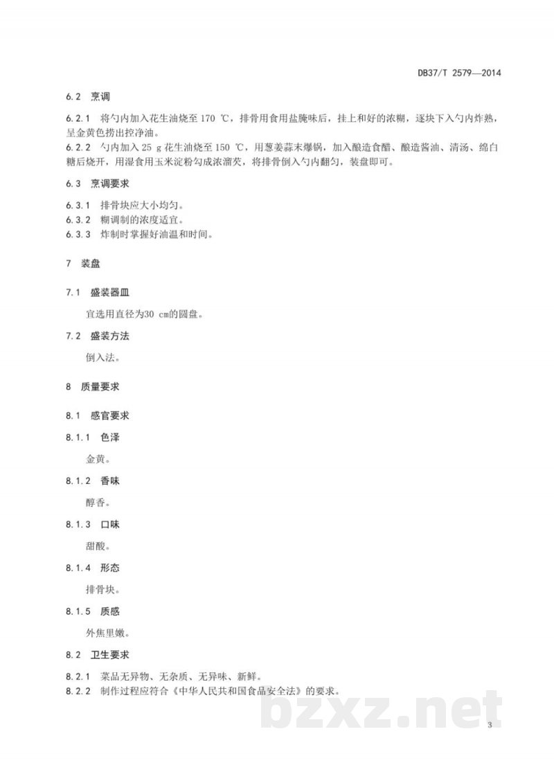 DB37/T 2579-2014鲁菜 糖醋排骨