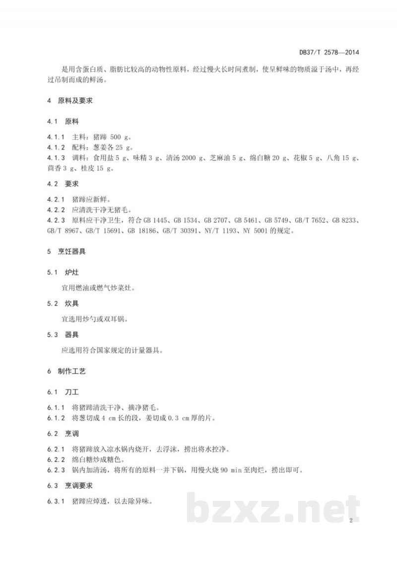 DB37/T 2578-2014鲁菜 肉桂大蹄