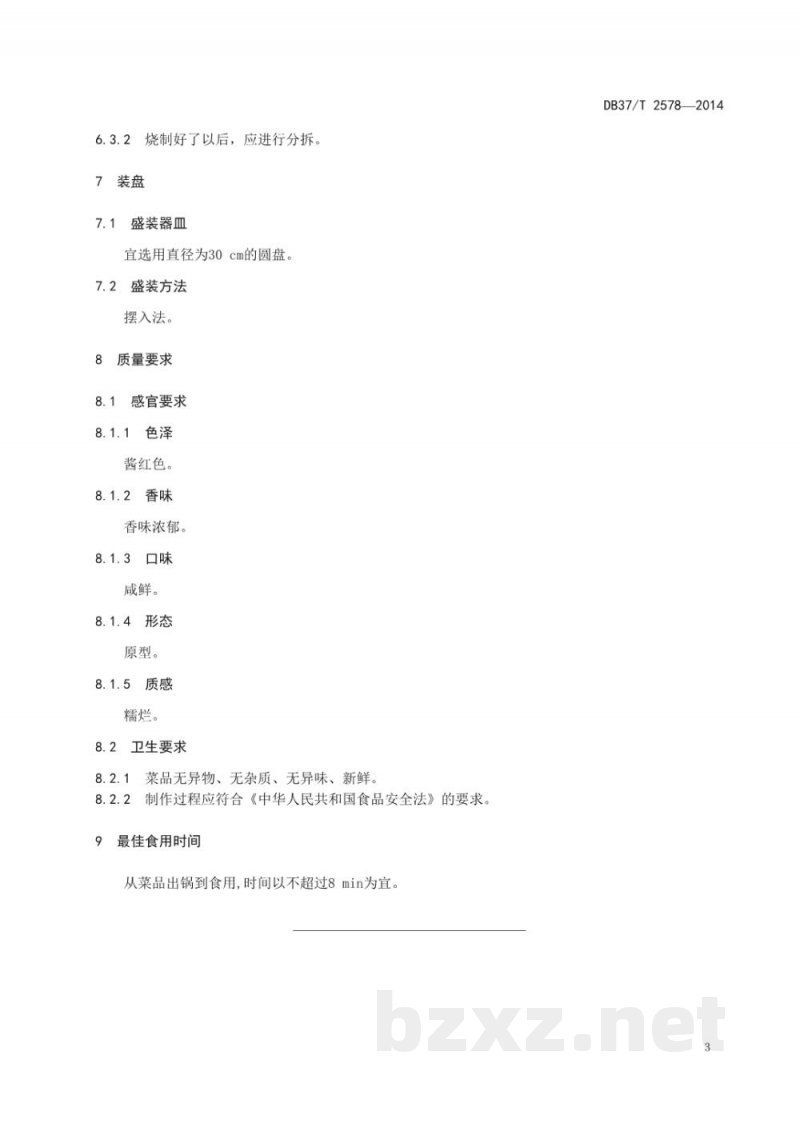 DB37/T 2578-2014鲁菜 肉桂大蹄