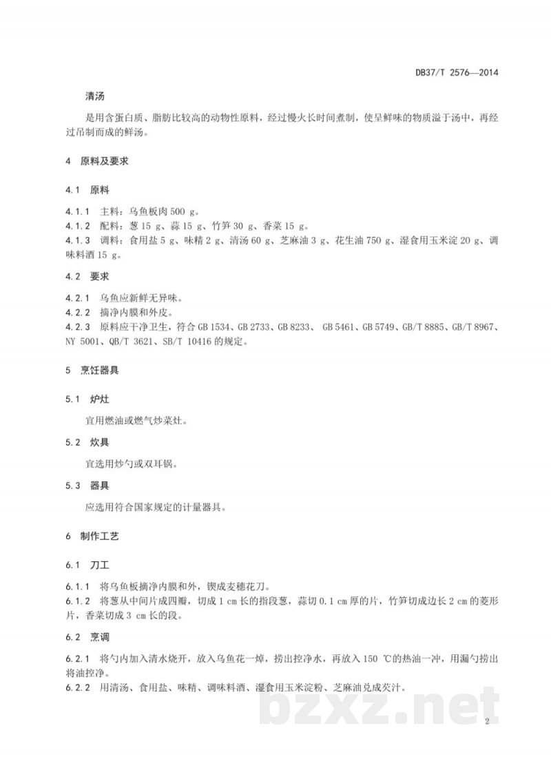DB37/T 2576-2014鲁菜 油爆乌鱼花