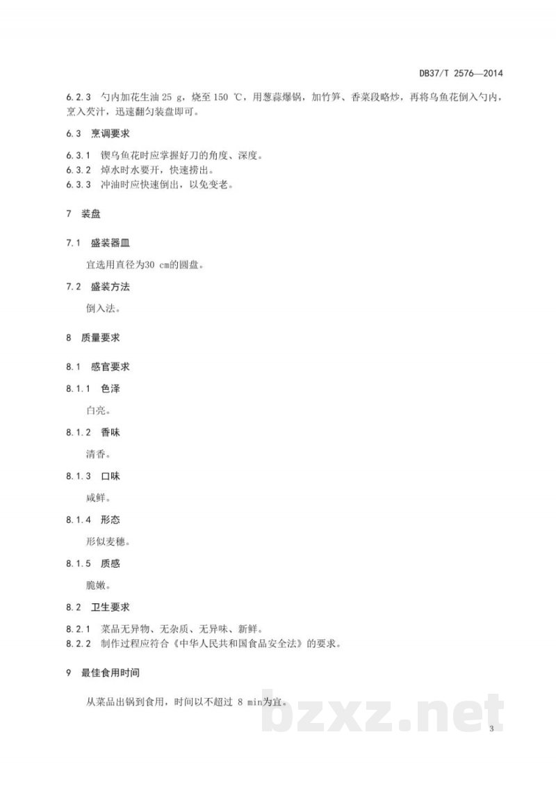 DB37/T 2576-2014鲁菜 油爆乌鱼花