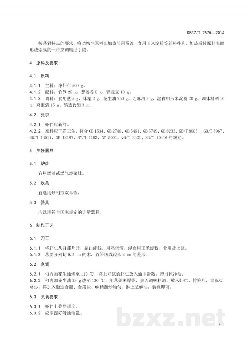 DB37/T 2575-2014鲁菜 清炒虾仁