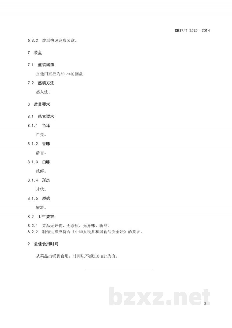 DB37/T 2575-2014鲁菜 清炒虾仁
