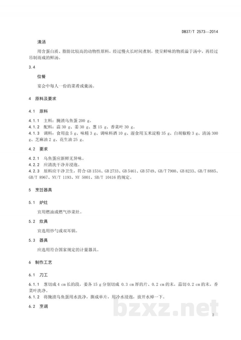 DB37/T 2573-2014鲁菜 烩乌鱼蛋