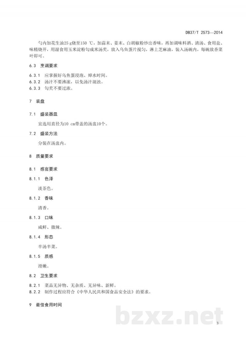 DB37/T 2573-2014鲁菜 烩乌鱼蛋