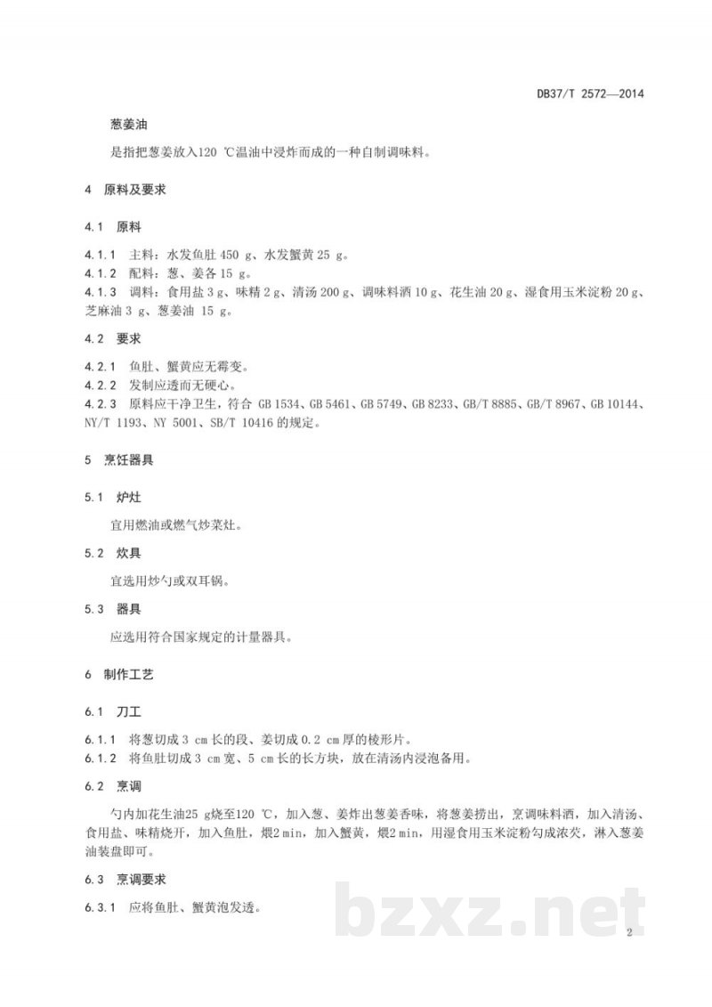 DB37/T 2572-2014鲁菜 蟹黄鱼肚