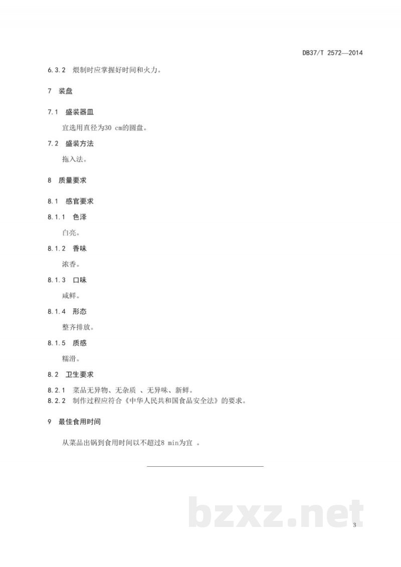 DB37/T 2572-2014鲁菜 蟹黄鱼肚