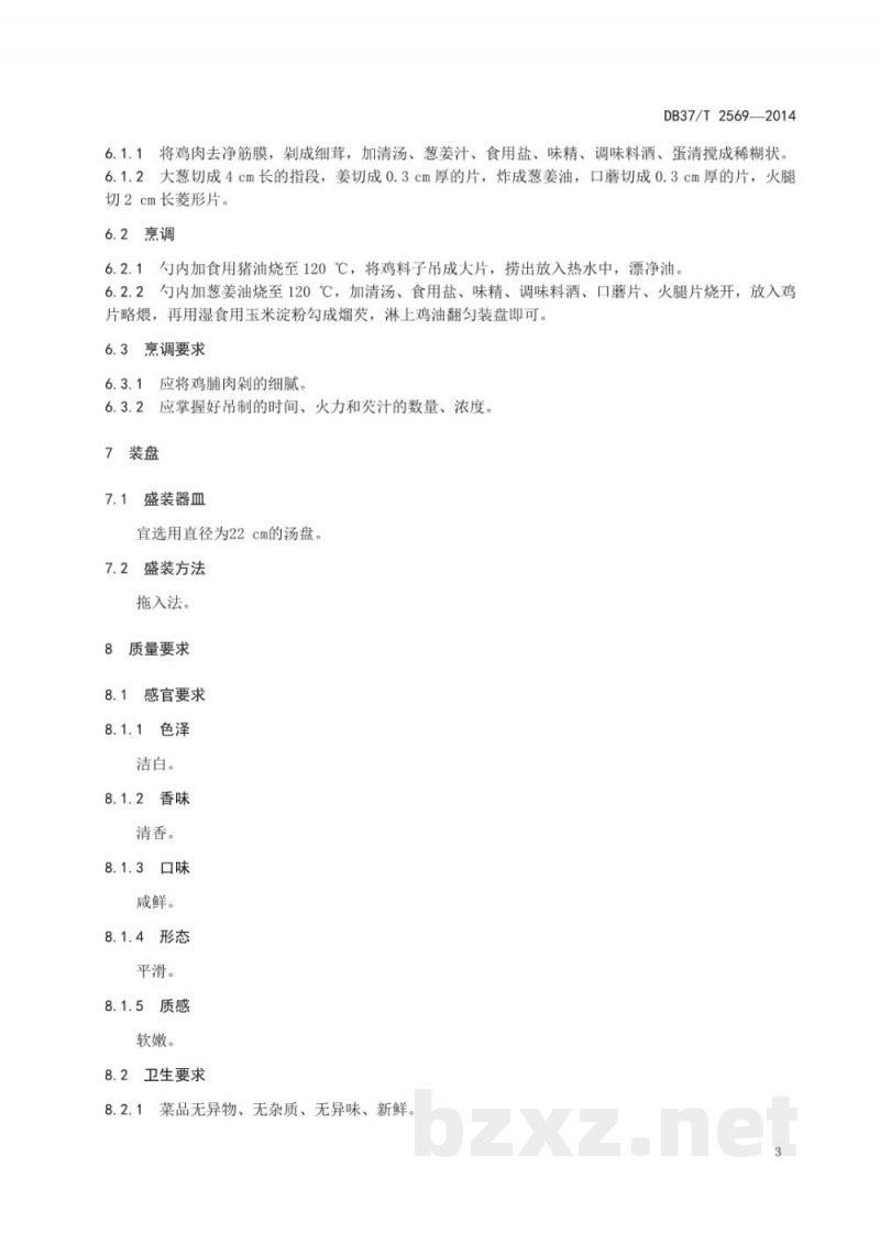 DB37/T 2569-2014鲁菜 炒浮油鸡片