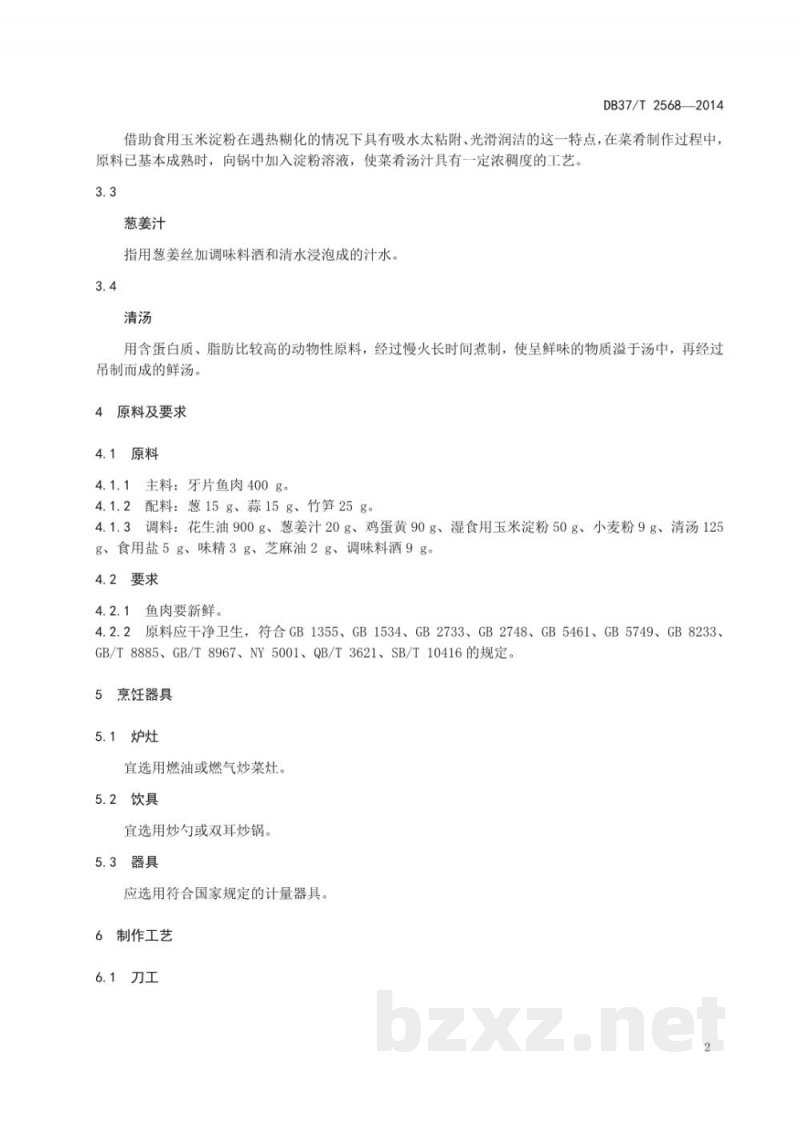 DB37/T 2568-2014鲁菜 爆鱼丁