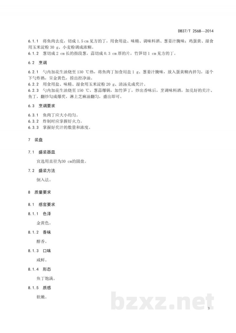 DB37/T 2568-2014鲁菜 爆鱼丁