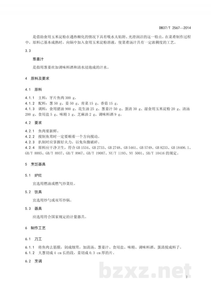 DB37/T 2567-2014鲁菜 扒鱼腹