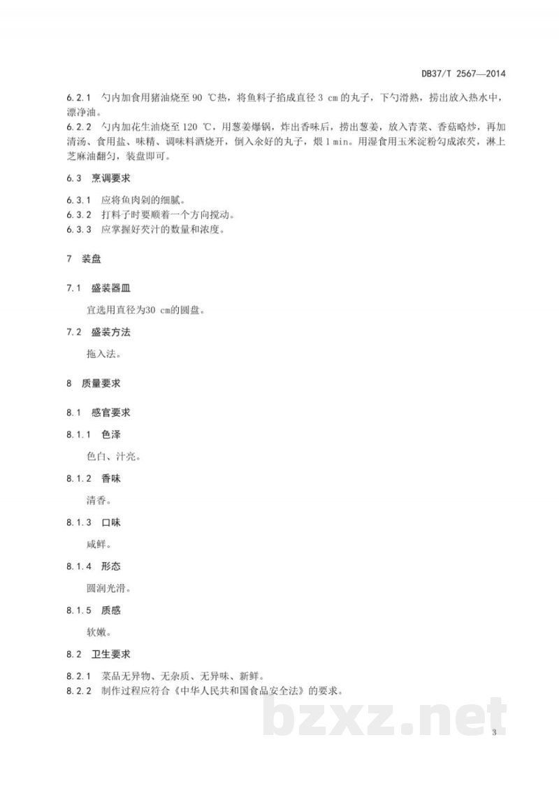 DB37/T 2567-2014鲁菜 扒鱼腹