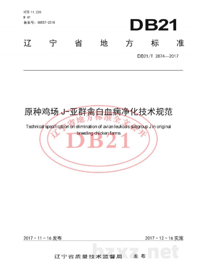DB21/T 2874-2017原种鸡场J-亚群禽白血病净化技术规范