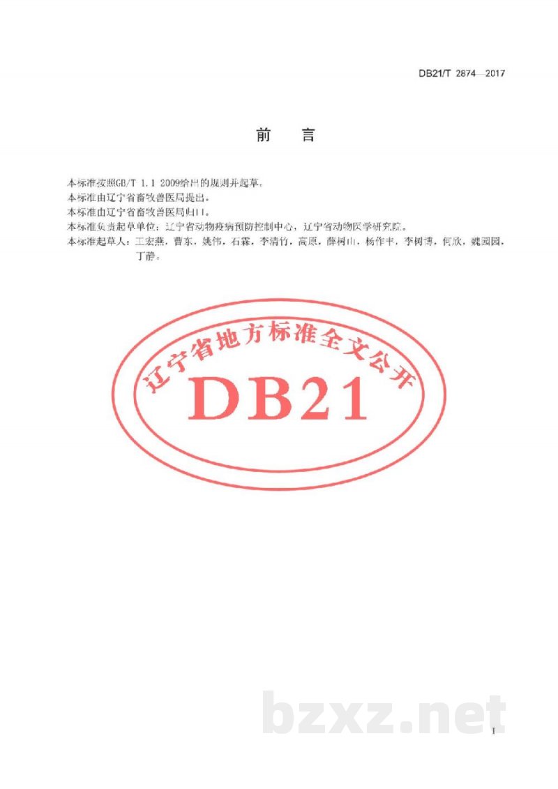 DB21/T 2874-2017原种鸡场J-亚群禽白血病净化技术规范