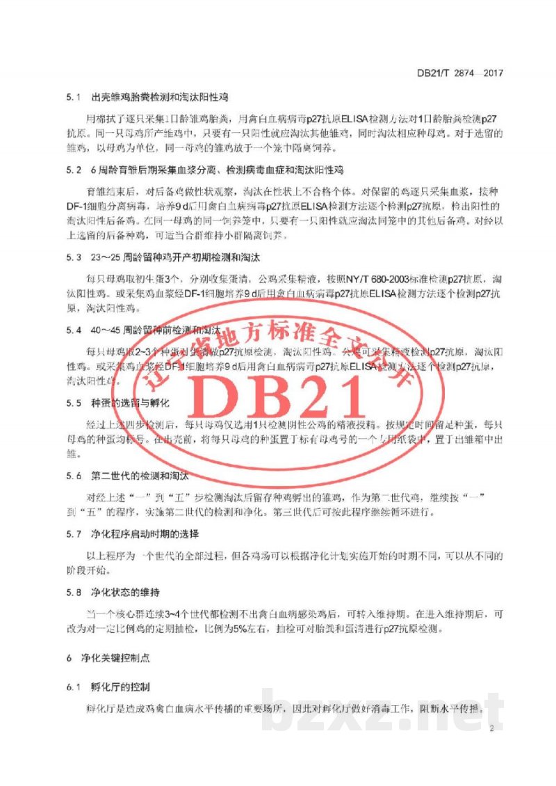 DB21/T 2874-2017原种鸡场J-亚群禽白血病净化技术规范