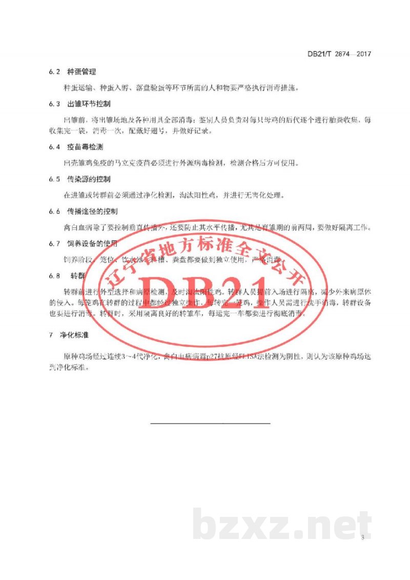 DB21/T 2874-2017原种鸡场J-亚群禽白血病净化技术规范