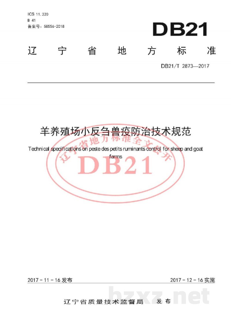 DB21/T 2873-2017羊养殖场小反刍兽疫防治技术规范