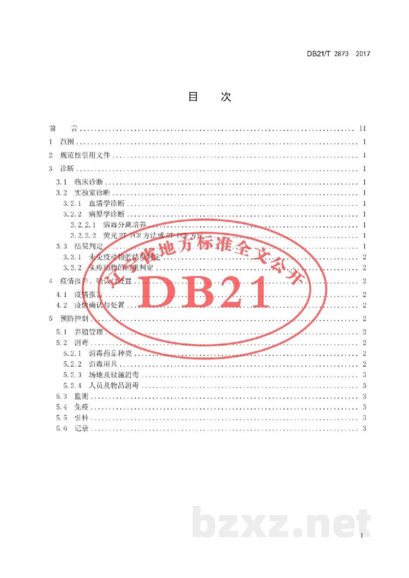 DB21/T 2873-2017羊养殖场小反刍兽疫防治技术规范