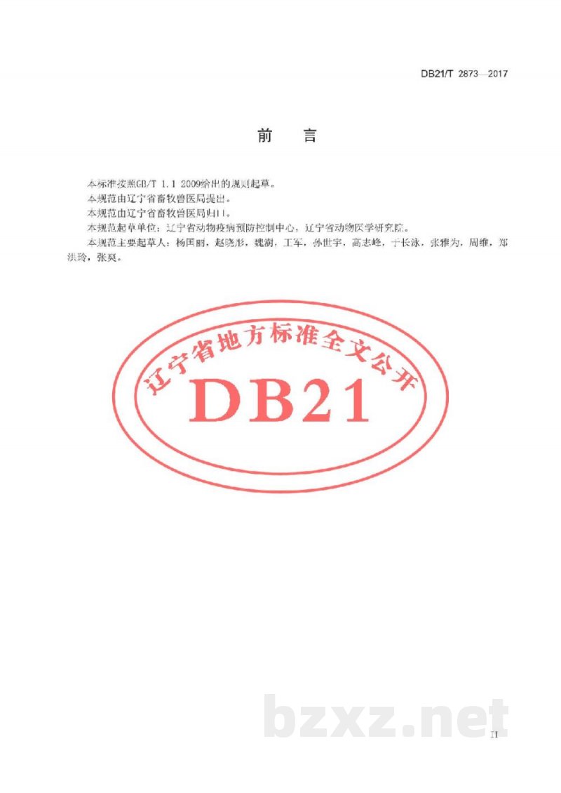 DB21/T 2873-2017羊养殖场小反刍兽疫防治技术规范
