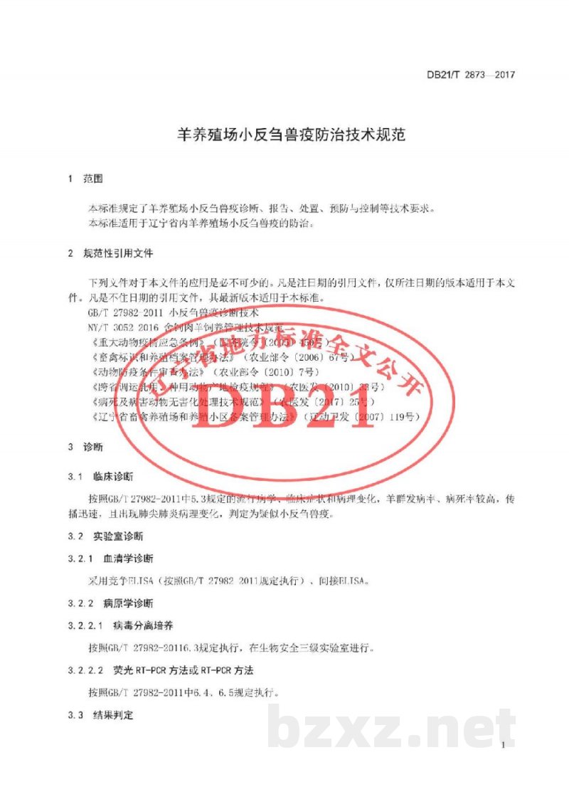 DB21/T 2873-2017羊养殖场小反刍兽疫防治技术规范