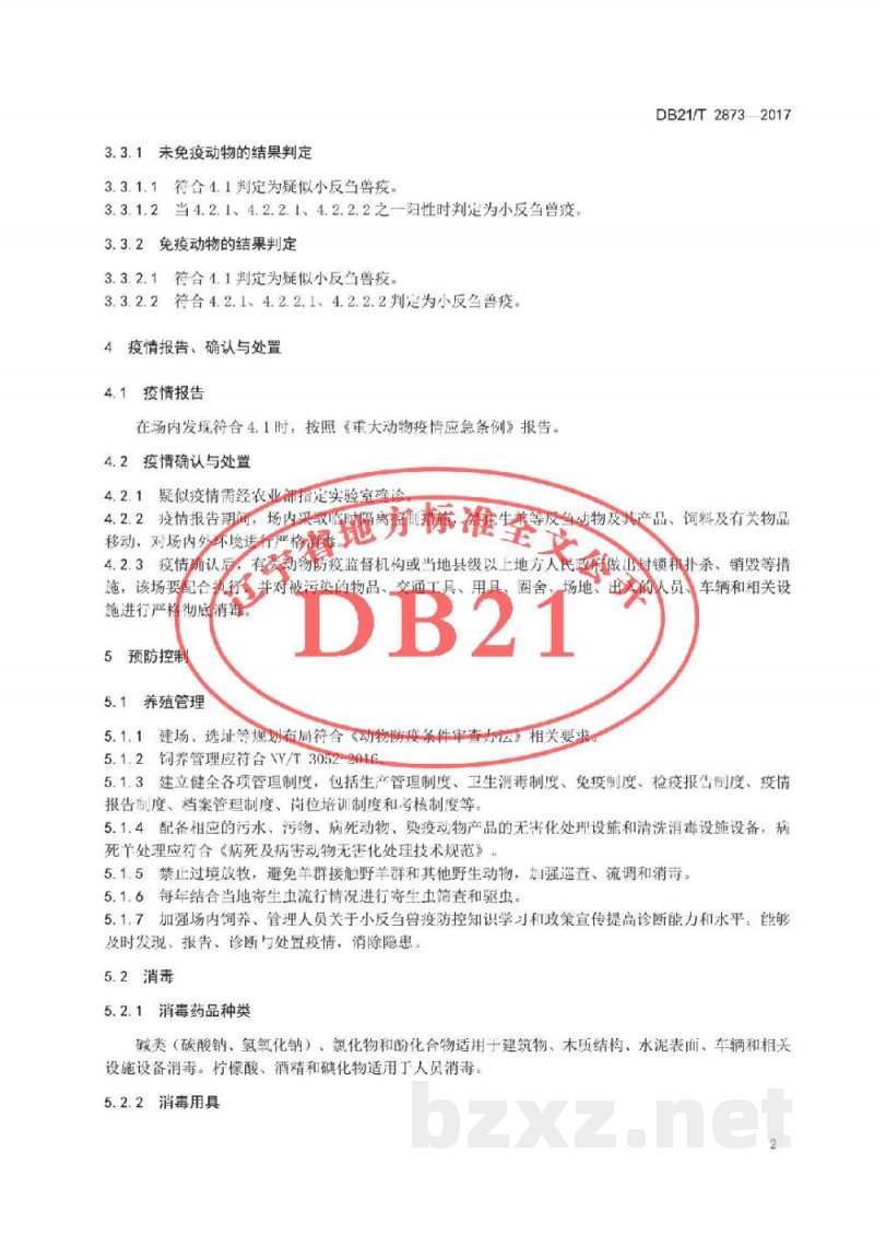 DB21/T 2873-2017羊养殖场小反刍兽疫防治技术规范