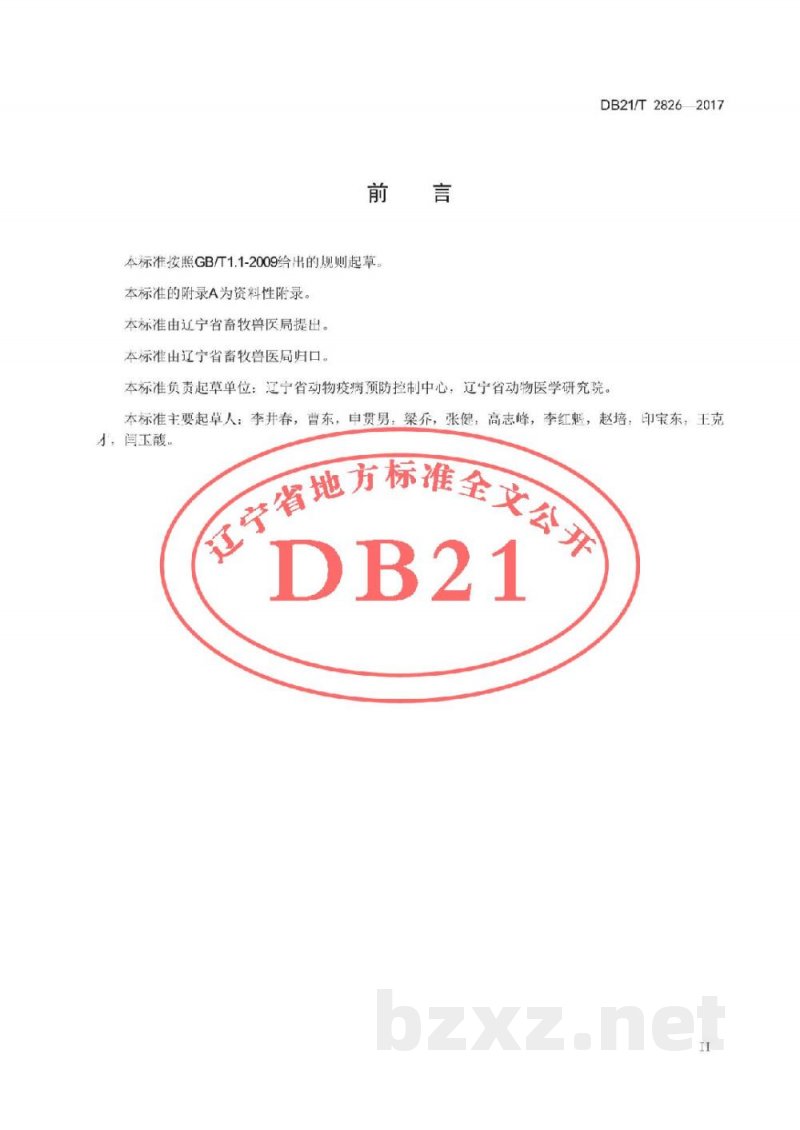 DB21/T 2826-2017O型口蹄疫病毒RT-LAMP检测方法