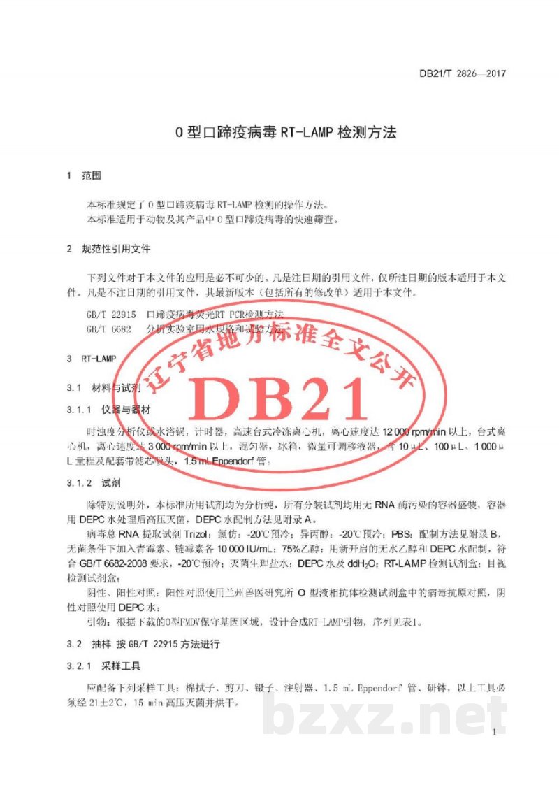 DB21/T 2826-2017O型口蹄疫病毒RT-LAMP检测方法